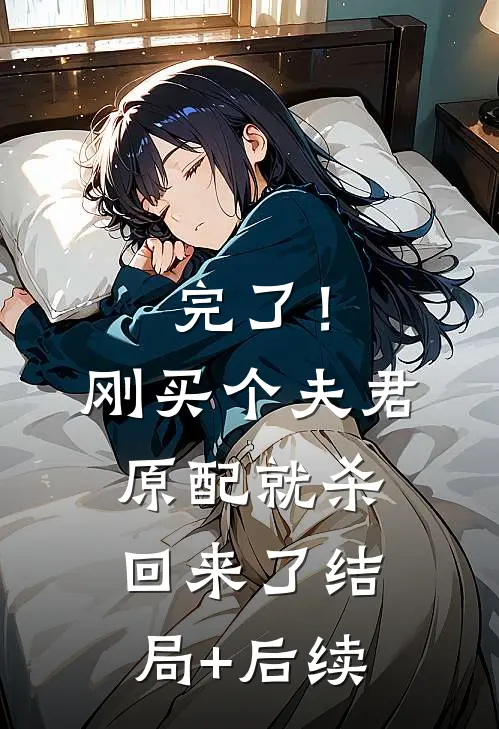 完了！刚买个夫君，原配就杀回来了结局+后续