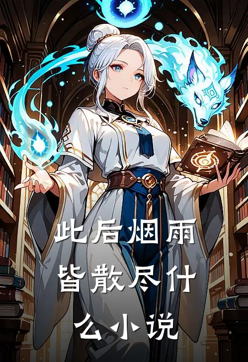 此后烟雨皆散尽什么小说