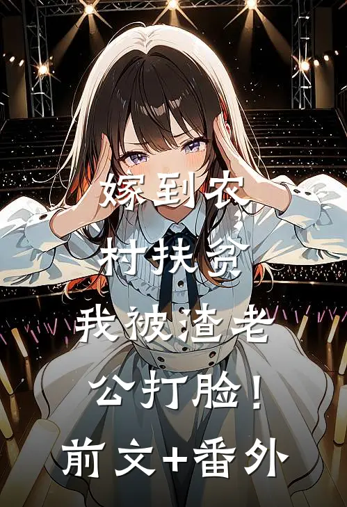 嫁到农村扶贫，我被渣老公打脸！前文+番外