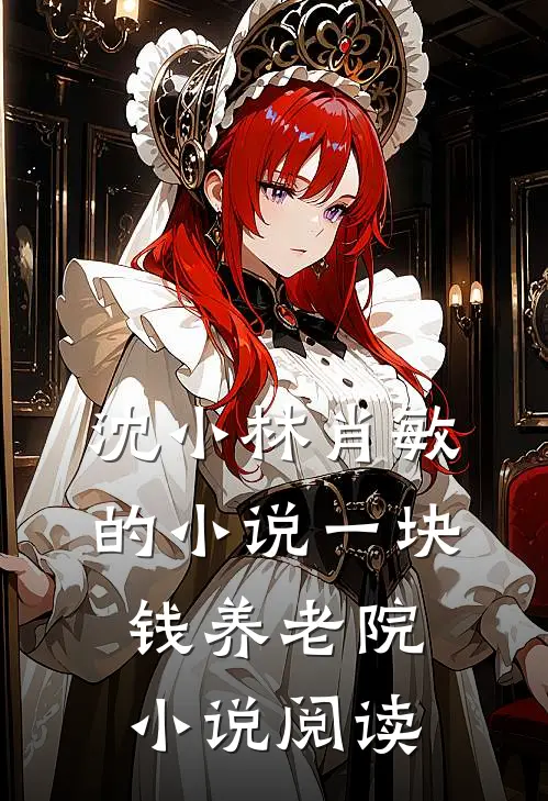沈小林肖敏的小说一块钱养老院小说阅读