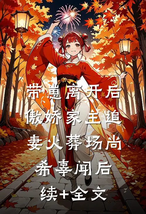 带崽离开后，傲娇家主追妻火葬场尚希辜闻后续+全文