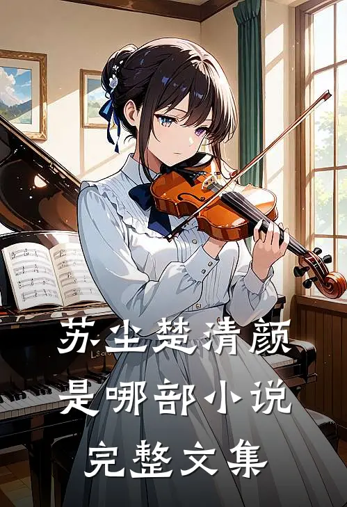 苏尘楚清颜是哪部小说完整文集