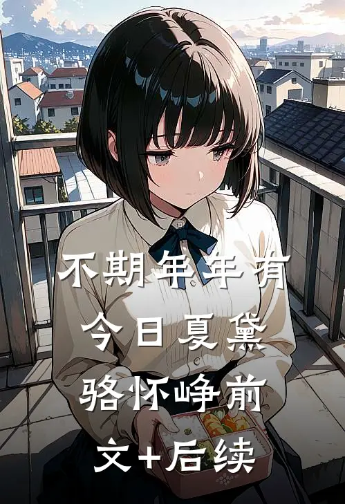 不期年年有今日夏黛骆怀峥前文+后续