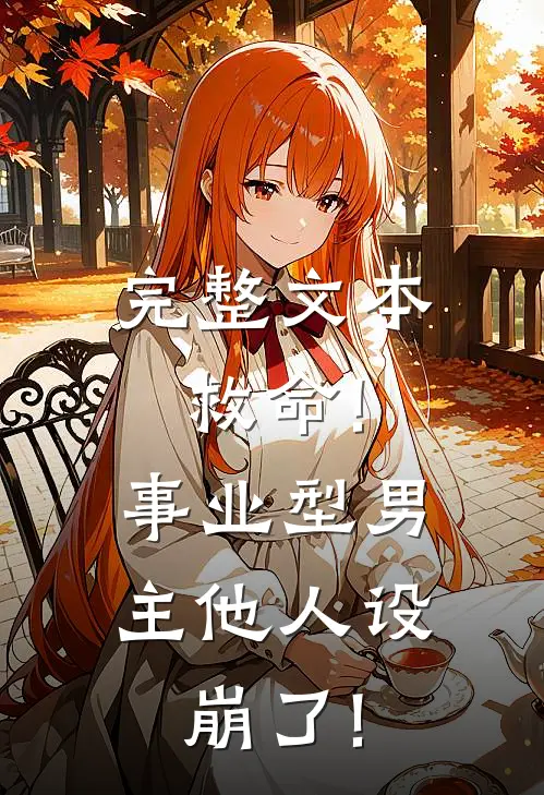 完整文本救命!事业型男主他人设崩了!