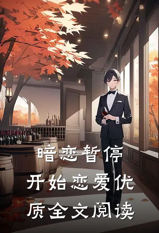 暗恋暂停，开始恋爱优质全文阅读