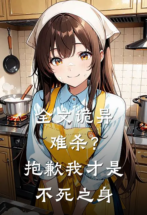 全文诡异难杀？抱歉，我才是不死之身