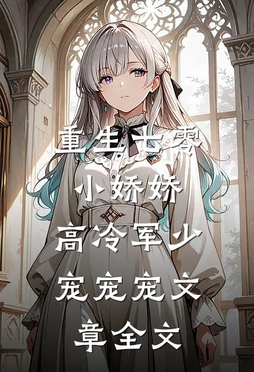 重生七零小娇娇高冷军少宠宠宠文章全文阅读