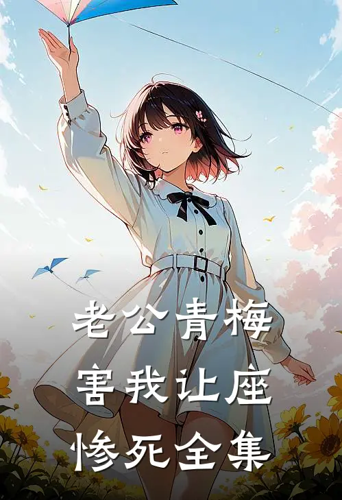 老公青梅害我让座惨死全集