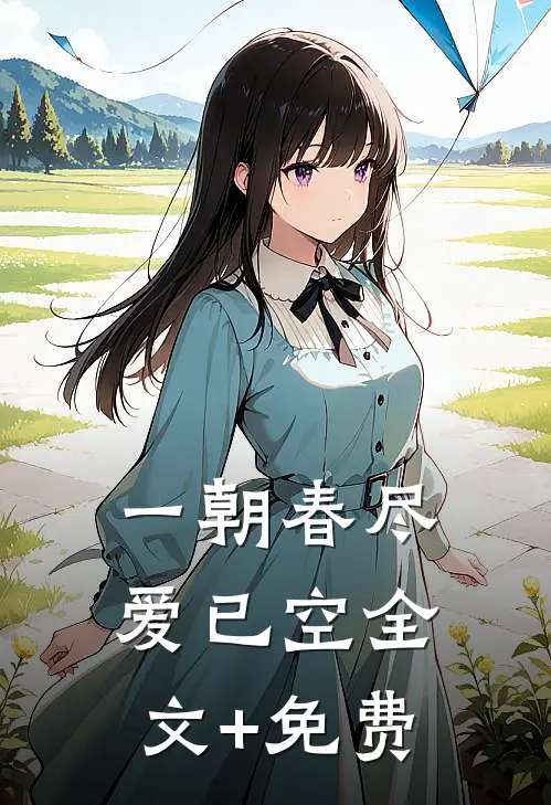 一朝春尽爱已空全文+免费