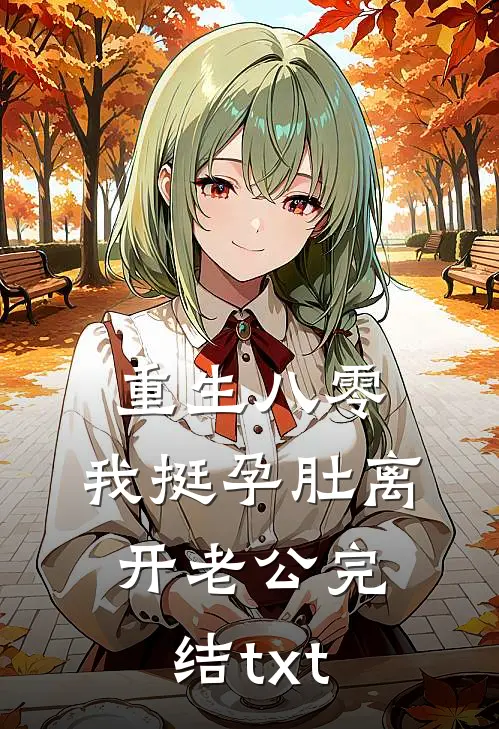 重生八零，我挺孕肚离开老公完结txt