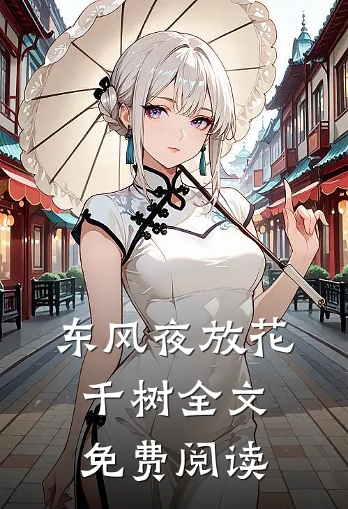 东风夜放花千树全文免费阅读