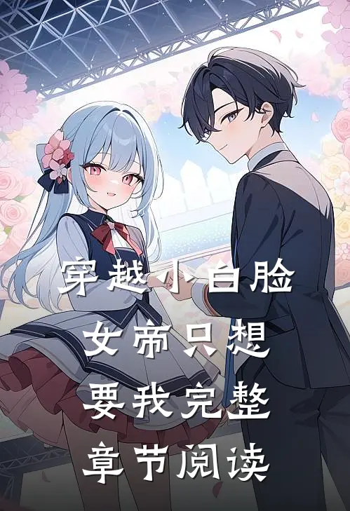 穿越小白脸，女帝只想要我完整章节阅读
