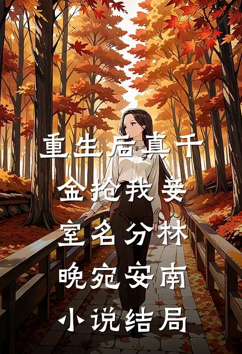 重生后真千金抢我妾室名分林晚宛安南小说结局