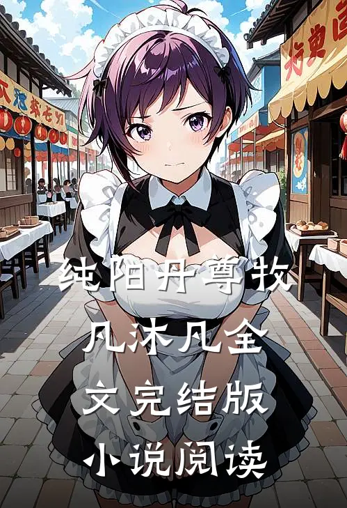 纯阳丹尊牧凡沐凡全文完结版小说阅读