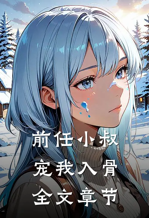 前任小叔宠我入骨全文章节