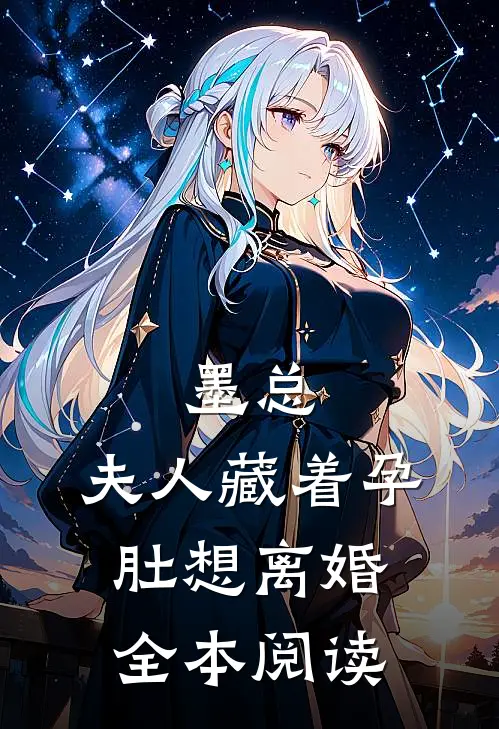 墨总，夫人藏着孕肚想离婚全本阅读