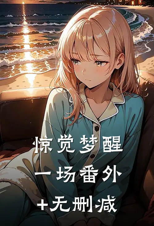 惊觉梦醒一场番外+无删减