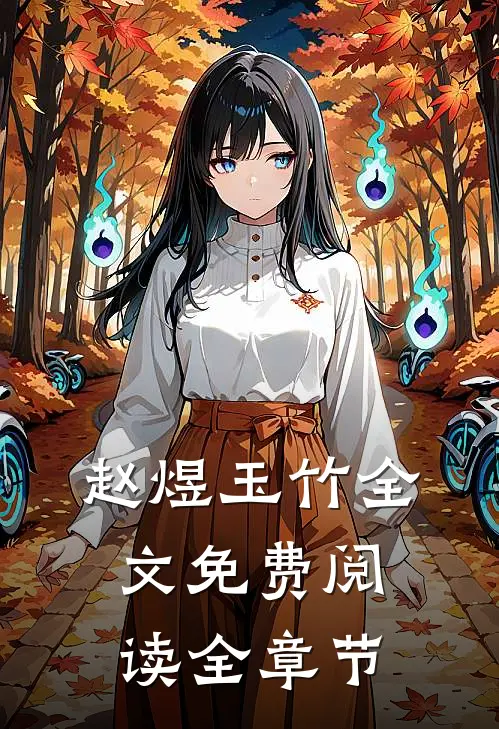 赵煜玉竹全文免费阅读全章节