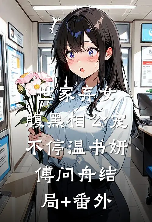 世家弃女，腹黑相公宠不停温书妍傅问舟结局+番外