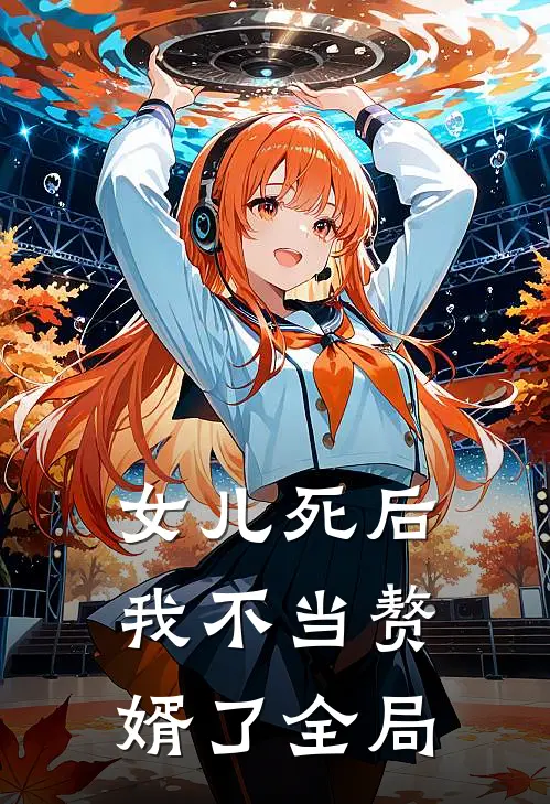 女儿死后，我不当赘婿了全局