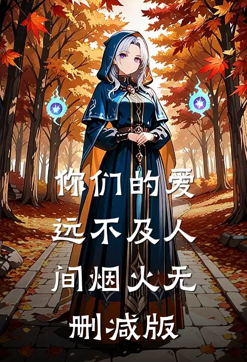 你们的爱，远不及人间烟火无删减版