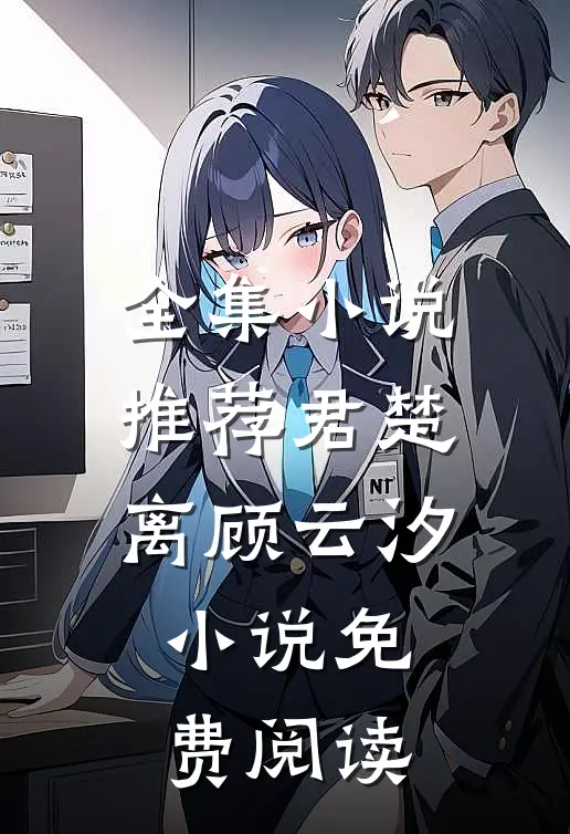 全集小说推荐君楚离顾云汐小说免费阅读