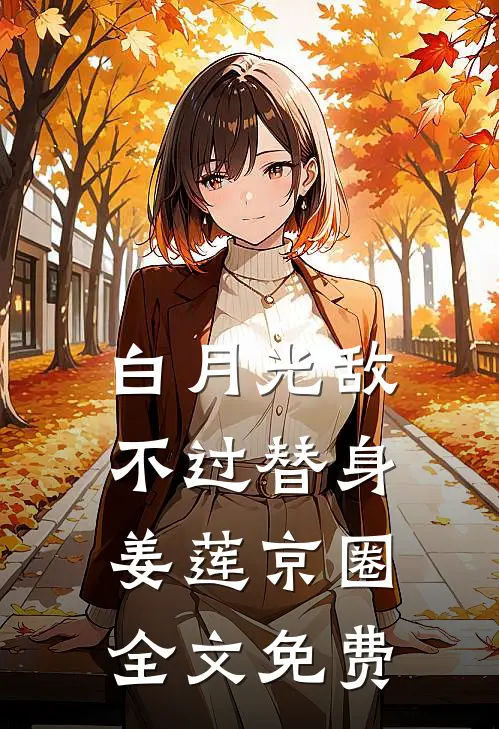 白月光敌不过替身姜莲京圈全文免费