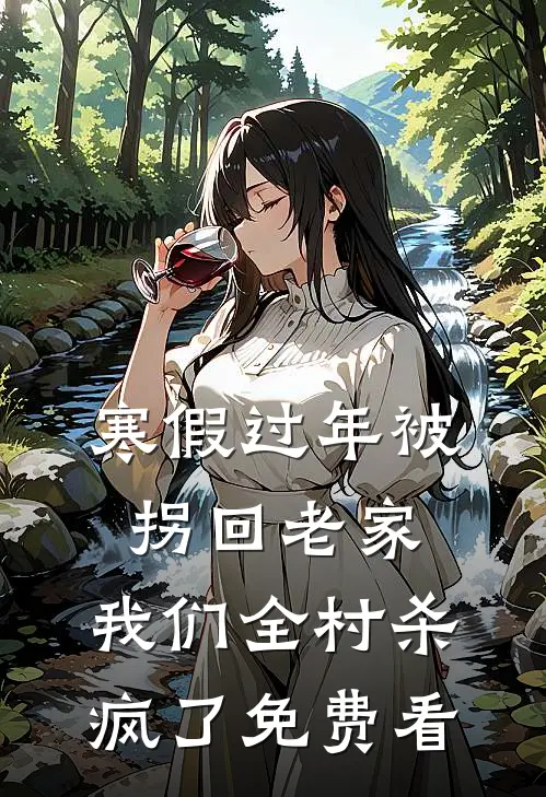 寒假过年被拐回老家，我们全村杀疯了免费看