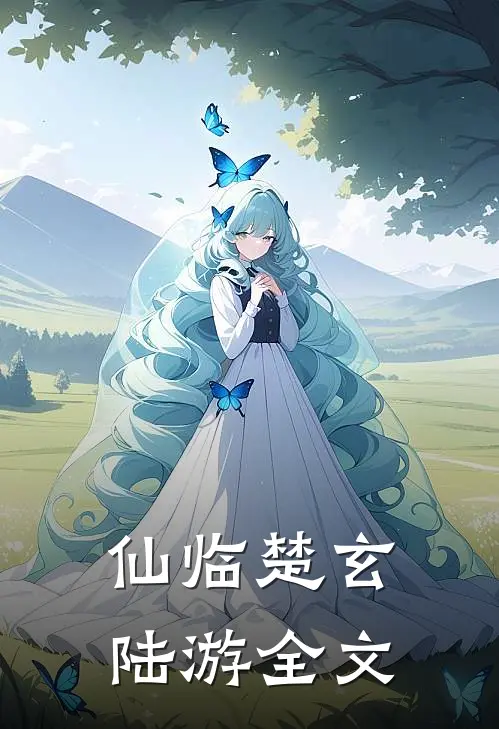 仙临楚玄陆游全文