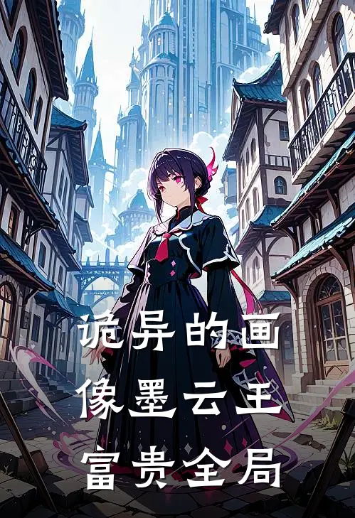 《诡异的画像》墨云王富贵全局