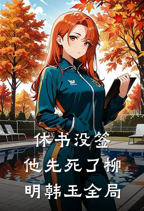 休书没签，他先死了柳明韩玉全局
