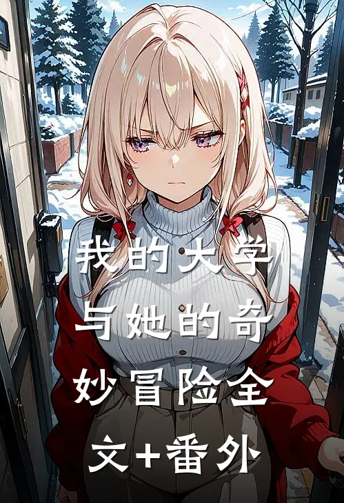 我的大学：与她的奇妙冒险全文+番外