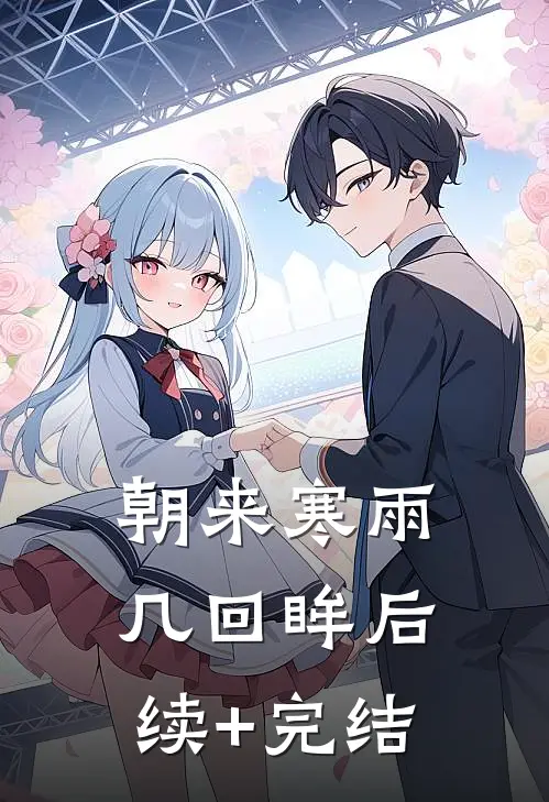 朝来寒雨几回眸后续+完结