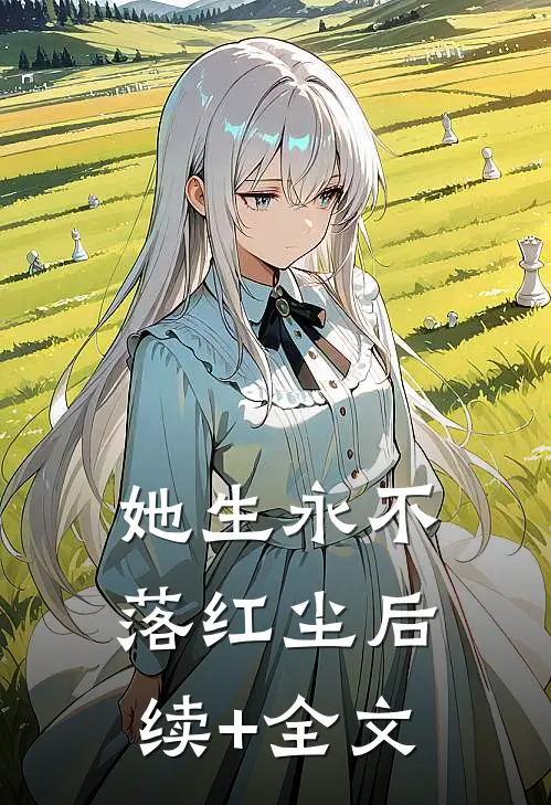 她生永不落红尘后续+全文