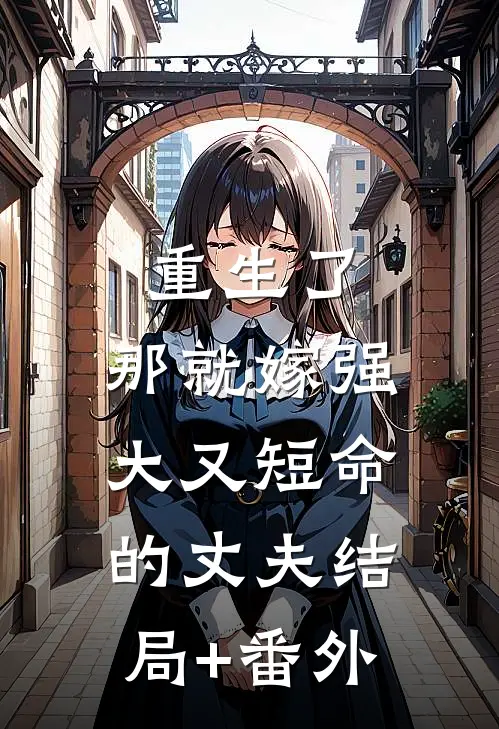 重生了，那就嫁强大又短命的丈夫结局+番外