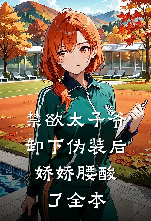 禁欲太子爷卸下伪装后，娇娇腰酸了全本
