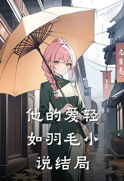 他的爱轻如羽毛小说结局