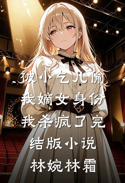 被小乞儿偷我嫡女身份，我杀疯了完结版小说林婉林霜