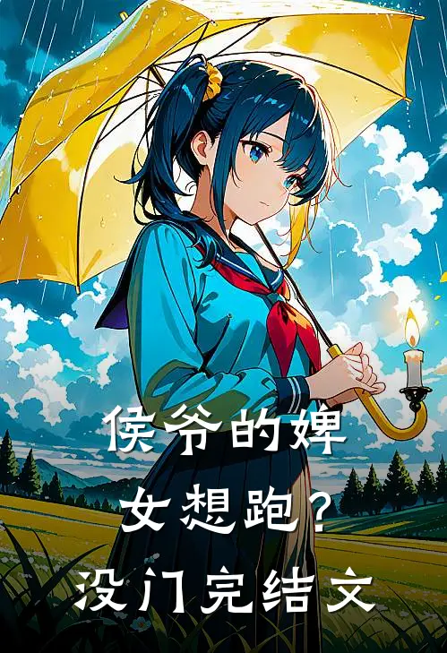 侯爷的婢女想跑？没门完结文