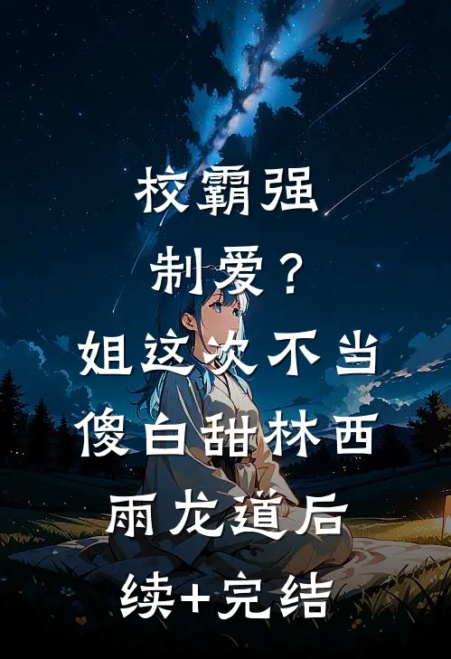 校霸强制爱？姐这次不当傻白甜林西雨龙道后续+完结