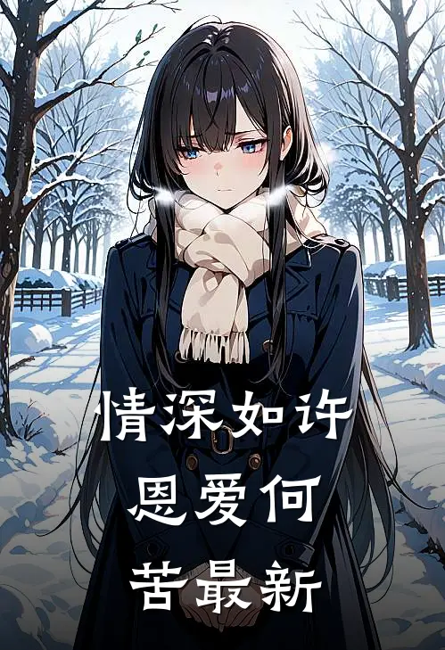 情深如许,恩爱何苦最新