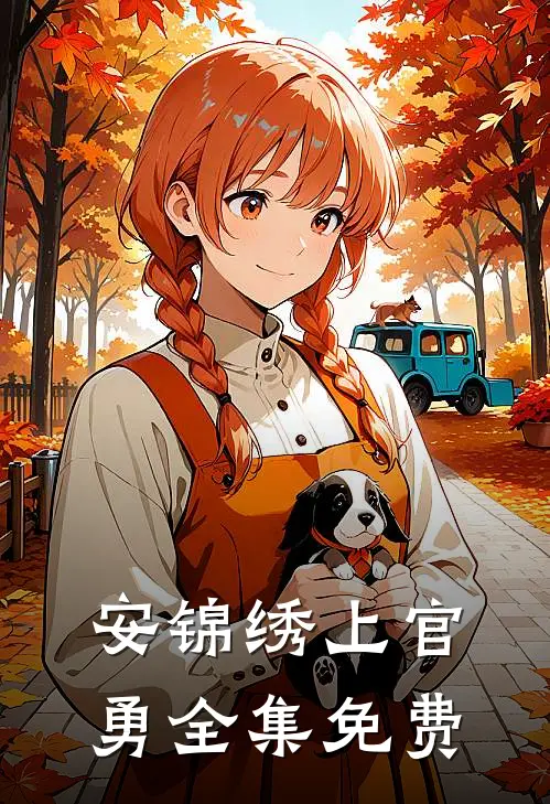 重生后我和将军杀疯了小说免费资源