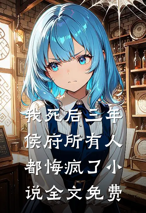 我死后三年，侯府所有人都悔疯了小说全文免费