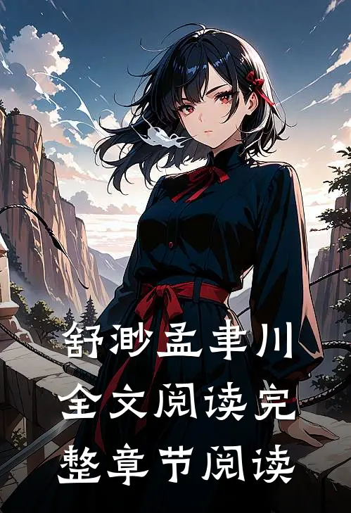舒渺孟聿川全文阅读完整章节阅读