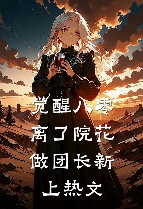 觉醒八零，离了院花做团长新上热文