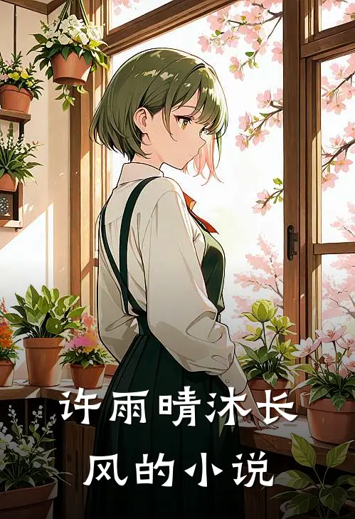 许雨晴沐长风爱似骄阳炙热了我的心免费阅读全文