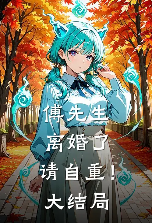 傅先生离婚了,请自重!大结局