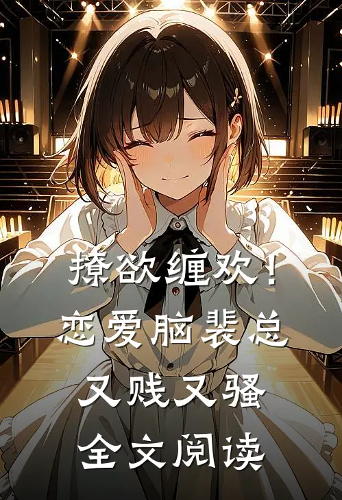 撩欲缠欢！恋爱脑裴总又贱又骚全文阅读