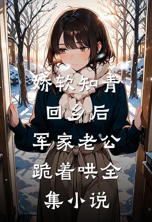 娇软知青回乡后，军家老公跪着哄全集小说