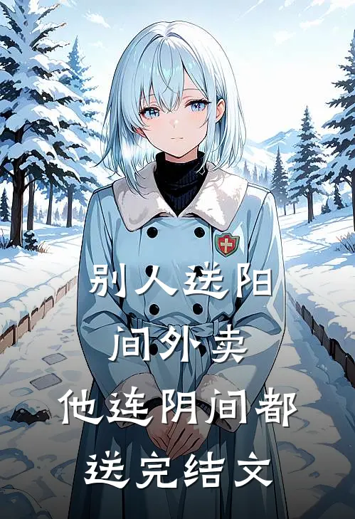 别人送阳间外卖，他连阴间都送完结文